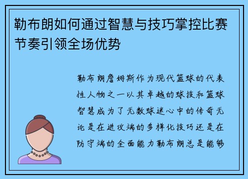 勒布朗如何通过智慧与技巧掌控比赛节奏引领全场优势
