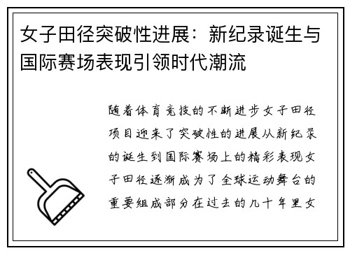 女子田径突破性进展：新纪录诞生与国际赛场表现引领时代潮流