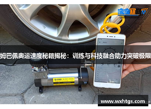 姆巴佩奥运速度秘籍揭秘：训练与科技融合助力突破极限