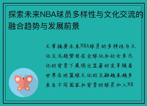 探索未来NBA球员多样性与文化交流的融合趋势与发展前景