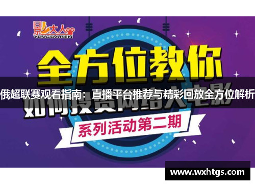 俄超联赛观看指南：直播平台推荐与精彩回放全方位解析