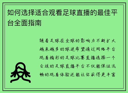 如何选择适合观看足球直播的最佳平台全面指南