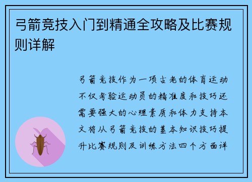 弓箭竞技入门到精通全攻略及比赛规则详解