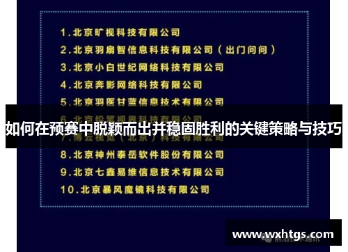 如何在预赛中脱颖而出并稳固胜利的关键策略与技巧