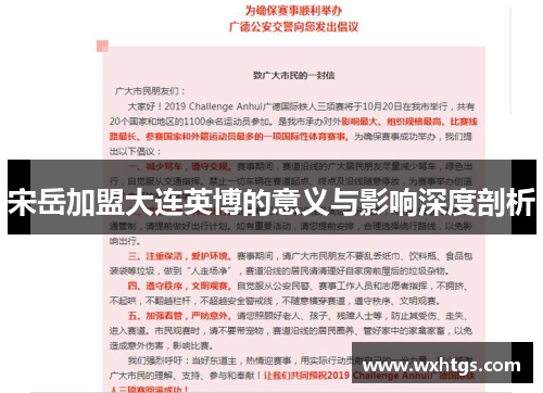 宋岳加盟大连英博的意义与影响深度剖析
