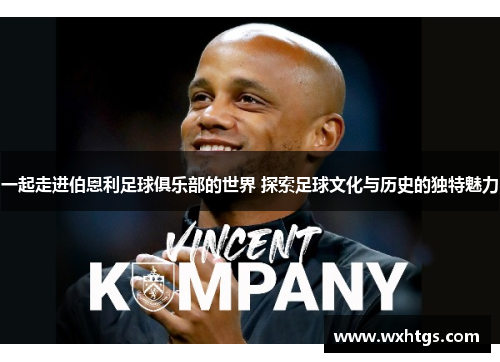 一起走进伯恩利足球俱乐部的世界 探索足球文化与历史的独特魅力