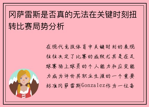 冈萨雷斯是否真的无法在关键时刻扭转比赛局势分析