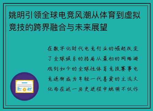 姚明引领全球电竞风潮从体育到虚拟竞技的跨界融合与未来展望