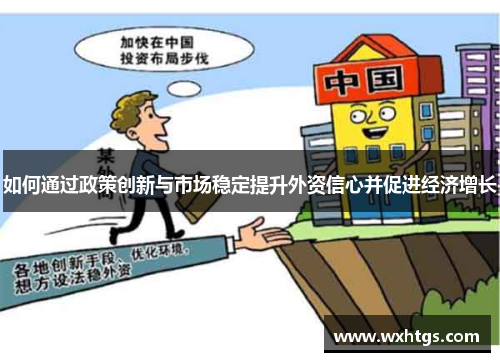 如何通过政策创新与市场稳定提升外资信心并促进经济增长