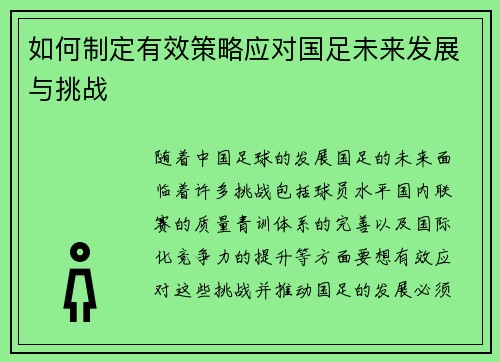 如何制定有效策略应对国足未来发展与挑战