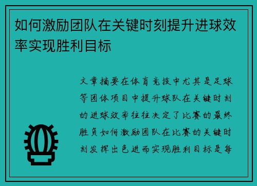 如何激励团队在关键时刻提升进球效率实现胜利目标