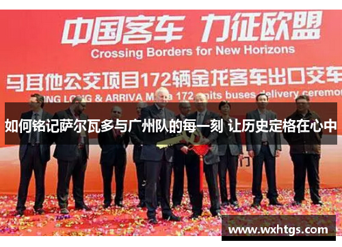 如何铭记萨尔瓦多与广州队的每一刻 让历史定格在心中