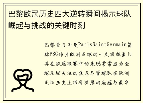 巴黎欧冠历史四大逆转瞬间揭示球队崛起与挑战的关键时刻