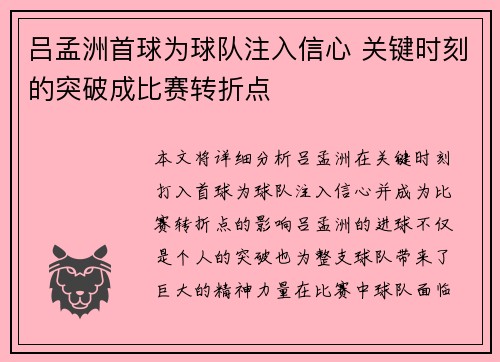 吕孟洲首球为球队注入信心 关键时刻的突破成比赛转折点