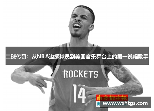 二球传奇：从NBA边缘球员到美国音乐舞台上的第一说唱歌手