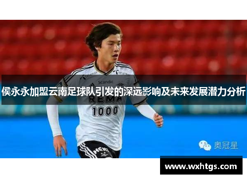 侯永永加盟云南足球队引发的深远影响及未来发展潜力分析