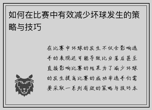如何在比赛中有效减少坏球发生的策略与技巧