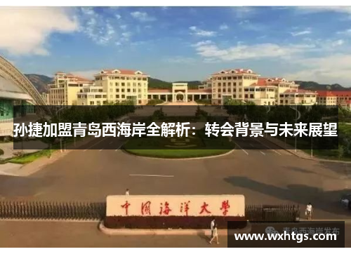 孙捷加盟青岛西海岸全解析：转会背景与未来展望