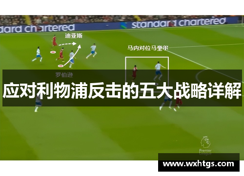 应对利物浦反击的五大战略详解