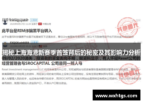 揭秘上海海港新赛季首签背后的秘密及其影响力分析