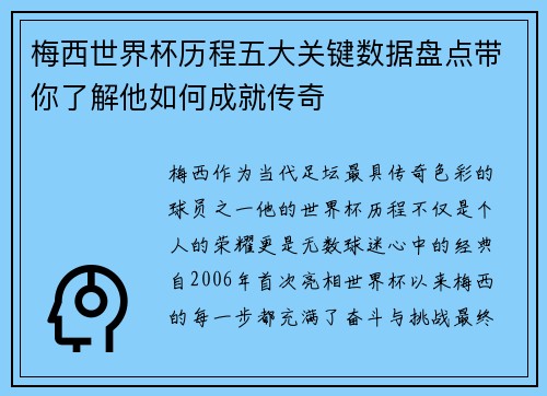 梅西世界杯历程五大关键数据盘点带你了解他如何成就传奇