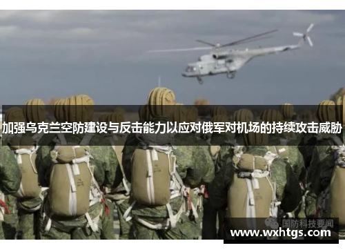 加强乌克兰空防建设与反击能力以应对俄军对机场的持续攻击威胁