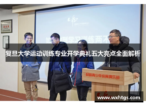 复旦大学运动训练专业开学典礼五大亮点全面解析