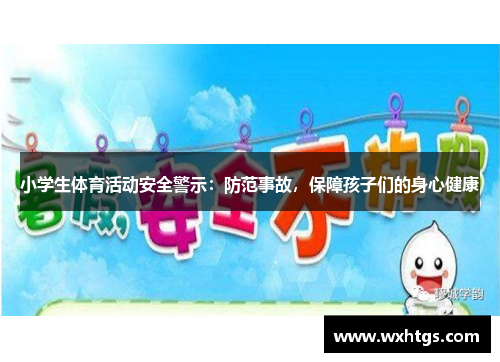 小学生体育活动安全警示：防范事故，保障孩子们的身心健康