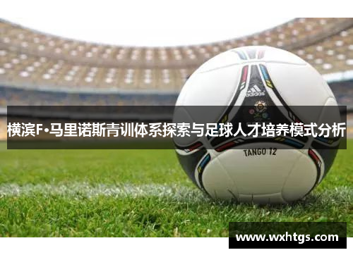 横滨F·马里诺斯青训体系探索与足球人才培养模式分析