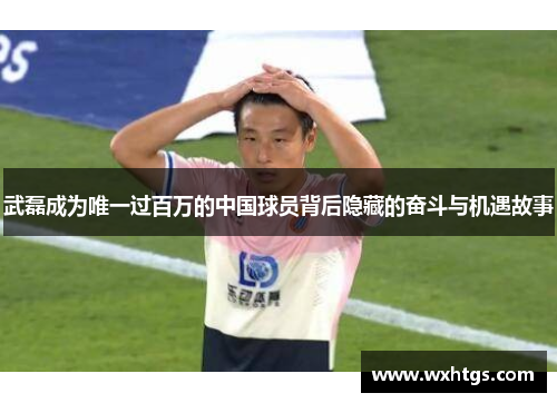 武磊成为唯一过百万的中国球员背后隐藏的奋斗与机遇故事