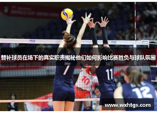 替补球员在场下的真实职责揭秘他们如何影响比赛胜负与球队氛围