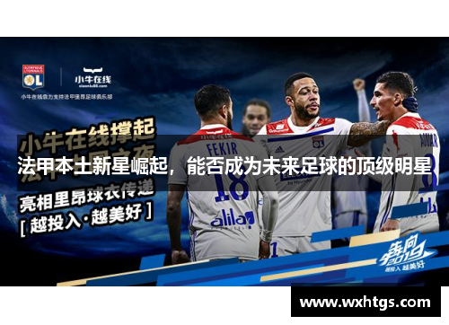法甲本土新星崛起，能否成为未来足球的顶级明星