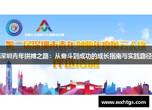 深圳青年拼搏之路：从奋斗到成功的成长指南与实践路径