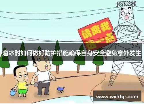 溜冰时如何做好防护措施确保自身安全避免意外发生