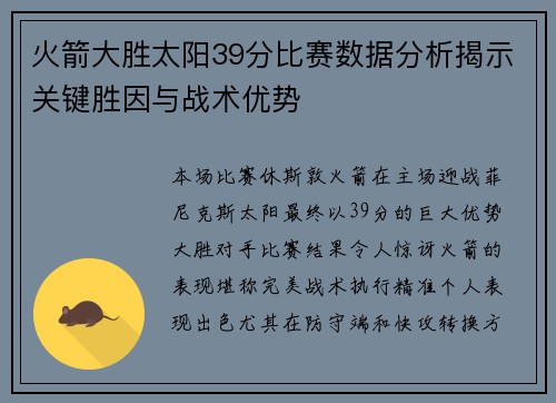火箭大胜太阳39分比赛数据分析揭示关键胜因与战术优势
