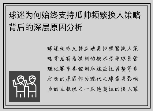 球迷为何始终支持瓜帅频繁换人策略背后的深层原因分析