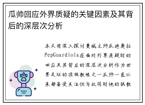 瓜帅回应外界质疑的关键因素及其背后的深层次分析