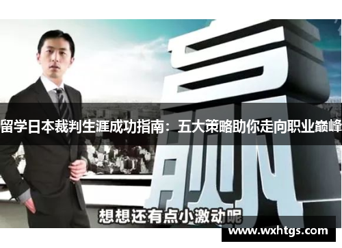 留学日本裁判生涯成功指南：五大策略助你走向职业巅峰