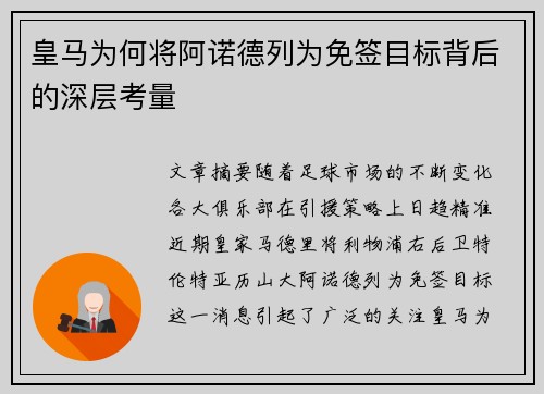 皇马为何将阿诺德列为免签目标背后的深层考量