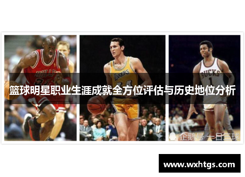 篮球明星职业生涯成就全方位评估与历史地位分析