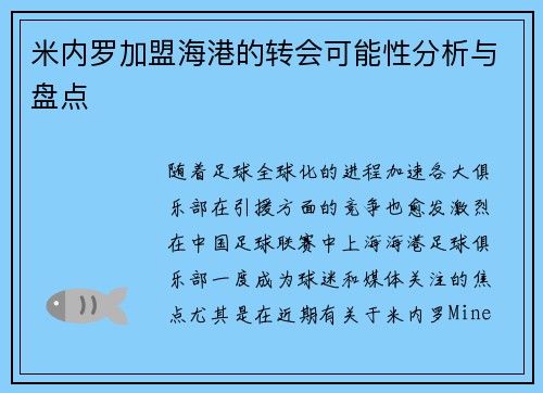 米内罗加盟海港的转会可能性分析与盘点
