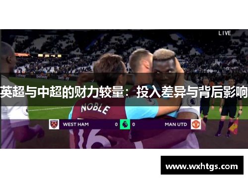 英超与中超的财力较量：投入差异与背后影响
