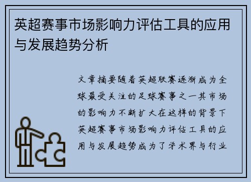 英超赛事市场影响力评估工具的应用与发展趋势分析