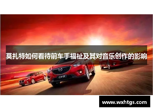 莫扎特如何看待前车手福祉及其对音乐创作的影响