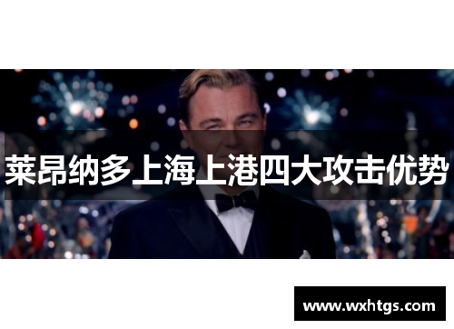 莱昂纳多上海上港四大攻击优势