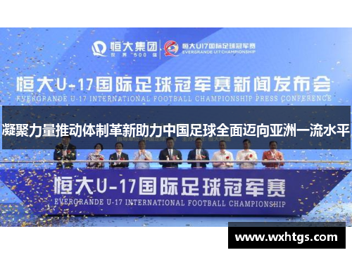 凝聚力量推动体制革新助力中国足球全面迈向亚洲一流水平