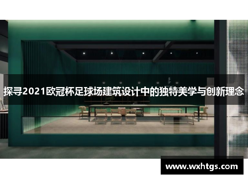 探寻2021欧冠杯足球场建筑设计中的独特美学与创新理念