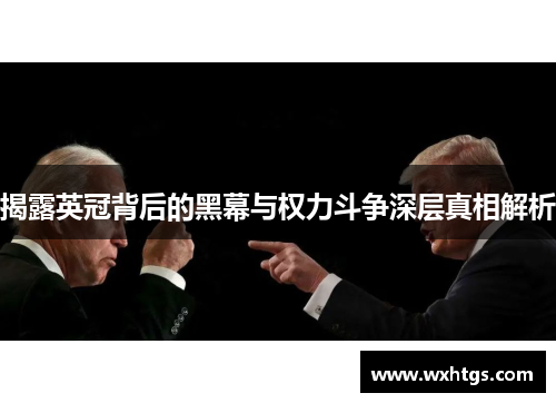 揭露英冠背后的黑幕与权力斗争深层真相解析