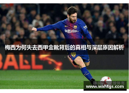 梅西为何失去西甲金靴背后的真相与深层原因解析