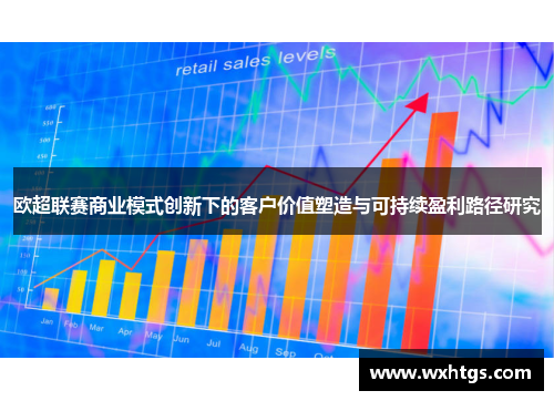欧超联赛商业模式创新下的客户价值塑造与可持续盈利路径研究